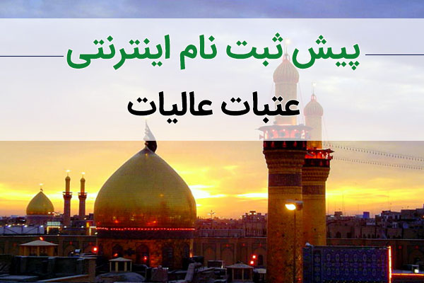 آغاز پیش ثبت نام سفرهای نوروزی عتبات از فردا