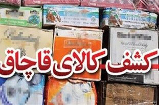 کشف کالا‌های قاچاق ۸ میلیاردی در اسلامشهر