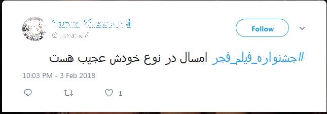 واکنش کاربران شبکه های اجتماعی به اکران فیلم های جشنواره فجر