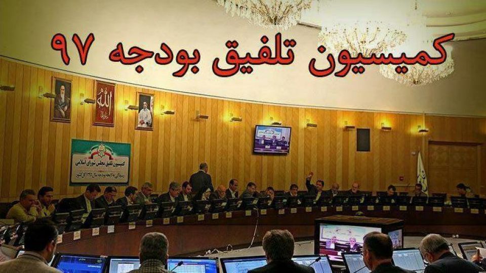 کمیسیون تلفیق