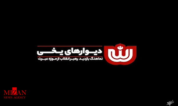 نماهنگ دیوارهای یخی + فیلم