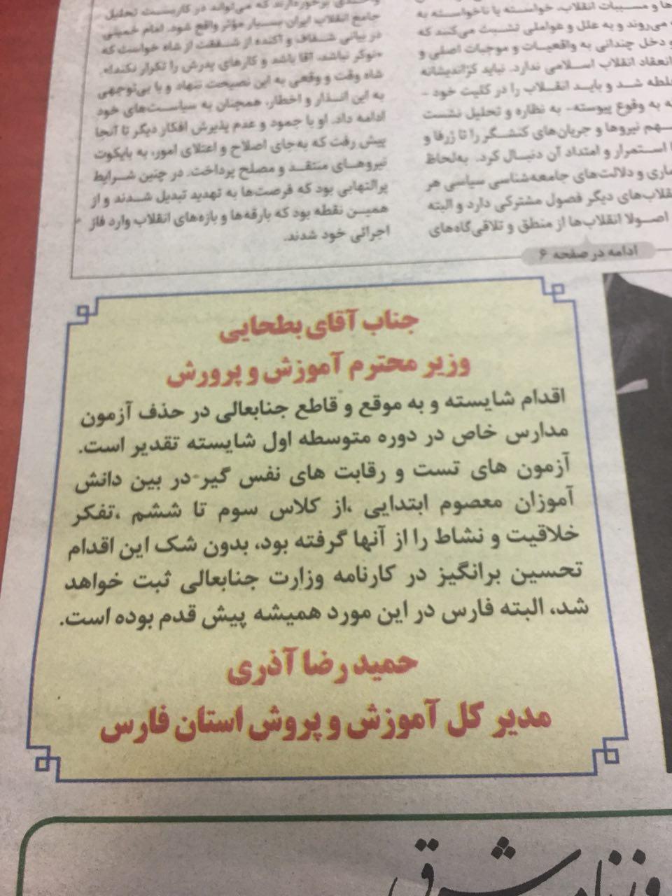تشکر روزنامه ای عجیب یک مدیر استانی در آموزش و پرورش از وزیر! تشکر روزنامه ای عجیب یک مدیر استانی در آموزش و پرورش از وزیر!