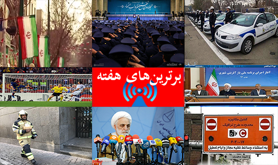 بسته خبری برترین‌های هفته + فیلم