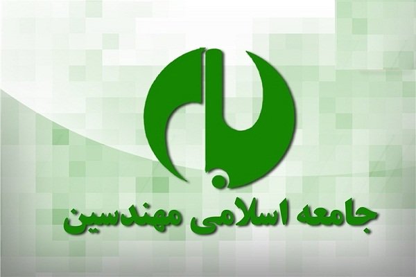 درخواست جامعه اسلامی مهندسین از آحاد ملت، برای حضور باشکوه در راهپیمائی‌های ۲۲ بهمن