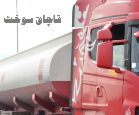 توقيف كاميون با 30 هزار ليتر سوخت قاچاق در بوئين زهرا