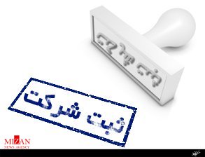 ثبت بیش از ۲۳۰ شرکت تجاری و غیرتجاری در نه ماهه سال جاری