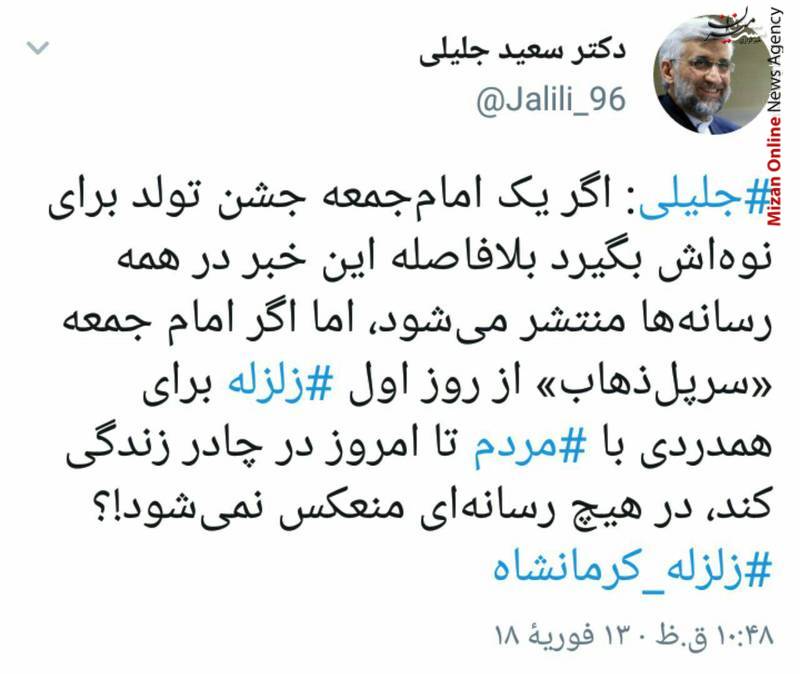 جلیلی: چرا کسی این اقدام امام جمعه سرپل ذهاب را ندید؟ جلیلی: چرا کسی این اقدام امام جمعه سرپل ذهاب را ندید؟
