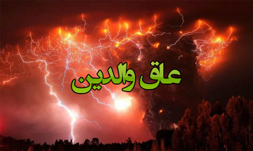  عاق والدین