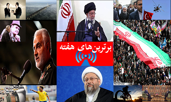 بسته خبری برترینهای هفته بسته خبری برترینهای هفته + فیلم