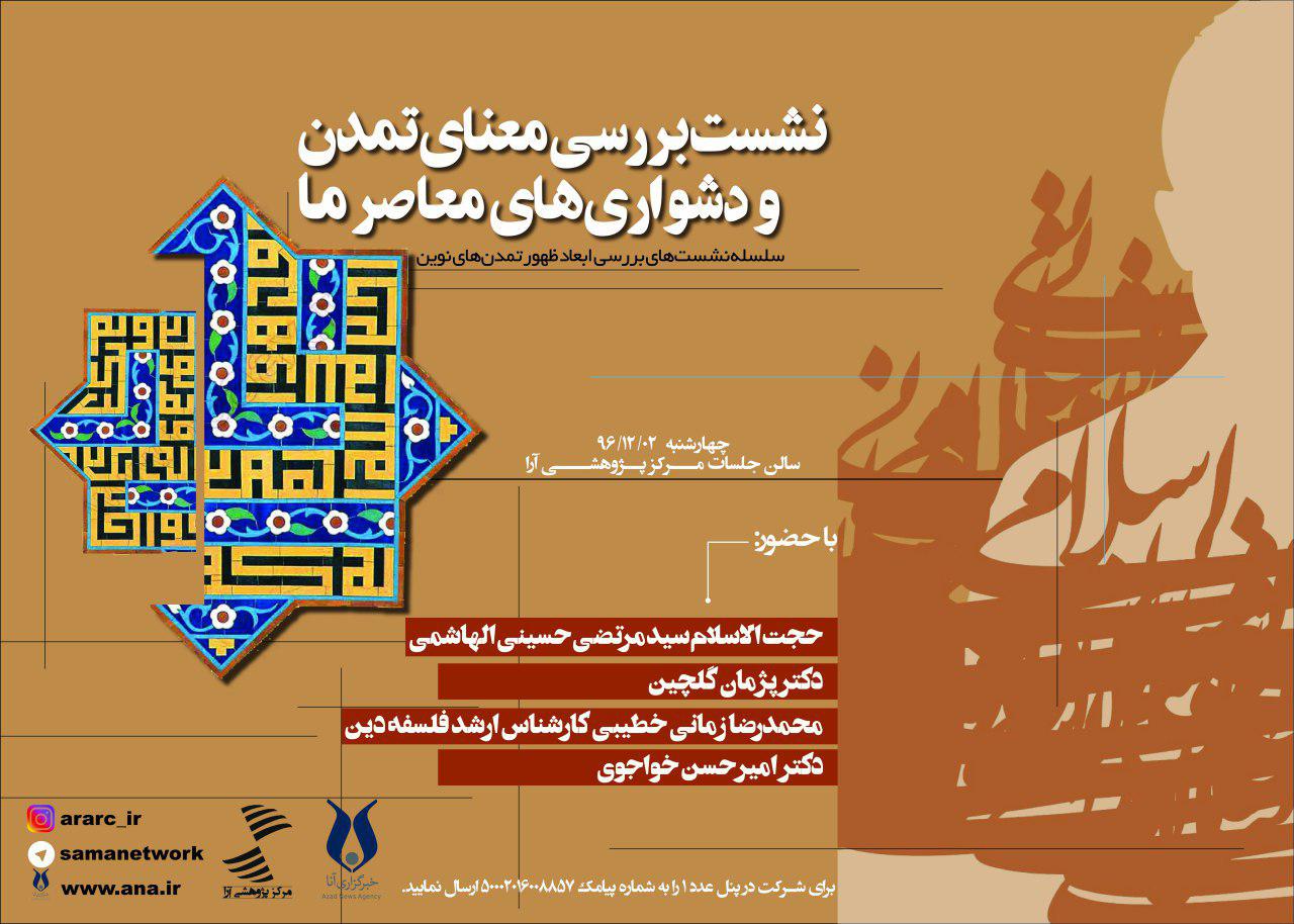 نشست تخصصی «بررسی معنای تمدن و دشواریهای معاصر ما» برگزار میشود نشست تخصصی «بررسی معنای تمدن و دشواریهای معاصر ما» برگزار میشود