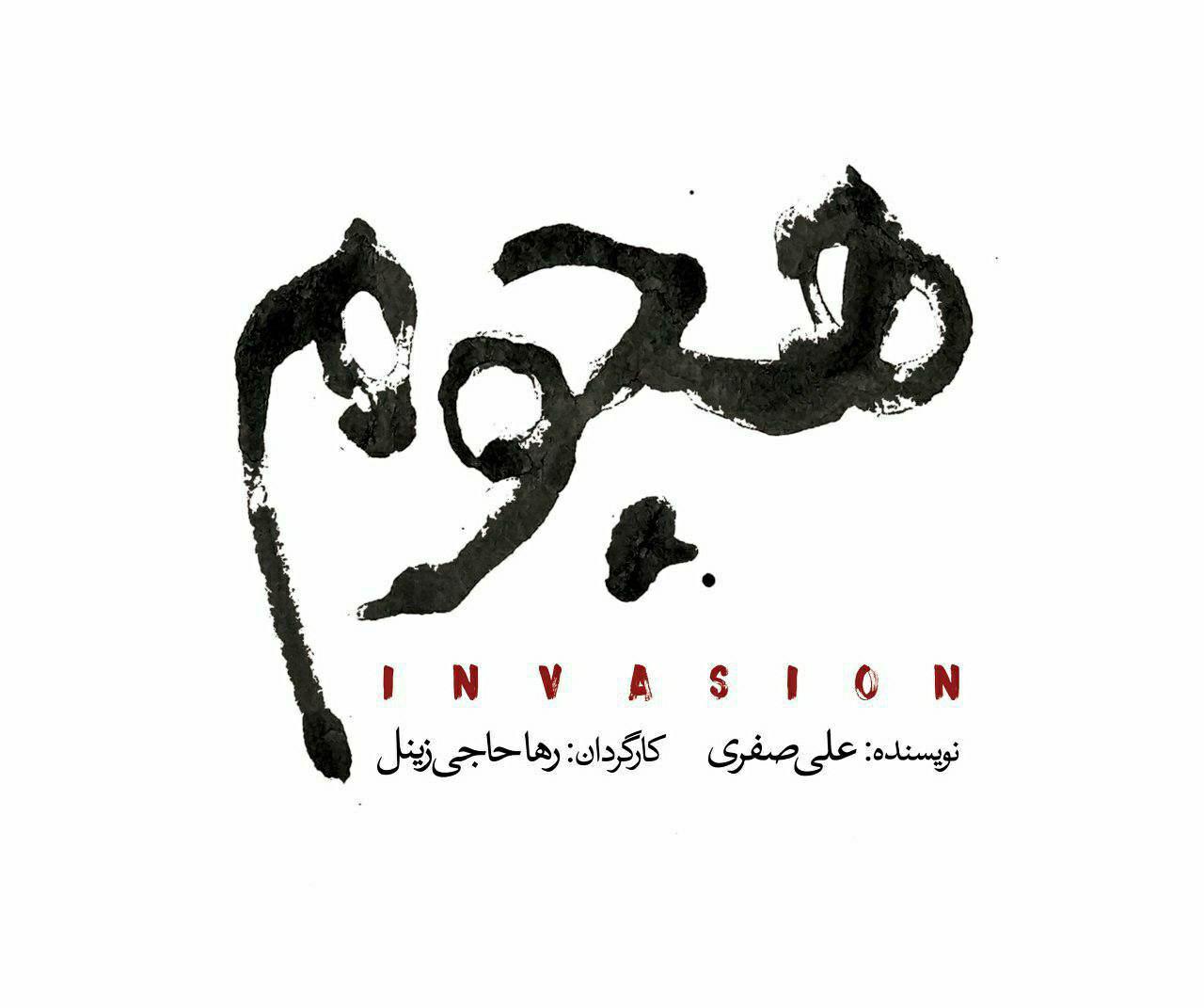 نمایش روایتی متفاوت از تلاش برای زنده ماندن/بازیگران نمایش هجوم معرفی شدند+عکس