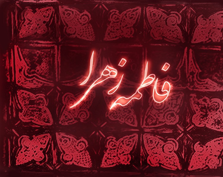 حضرت فاطمه(س) حضرت فاطمه(س)