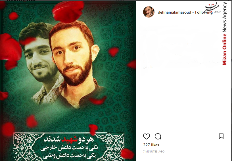 پست مسعود ده نمکی برای شهدای مدافع امنیت پست مسعود ده نمکی برای شهدای مدافع امنیت