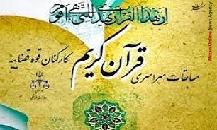 برگزاری پنجمین دوره مسابقات سراسری قرآن کریم ویژه کارکنان و خانواده قوه قضاییه / رقابت ۲۴۹ نفر در مسابقات کشوری
