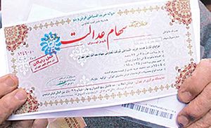 چه کسانی امروز سود سهام عدالت دریافت می‌کنند؟