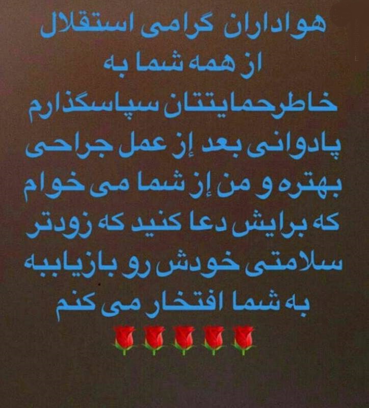 تشکر همسر پادوانی از هواداران تشکر همسر پادوانی از هواداران