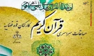 تقدیر از معاونان فرهنگی ۵ استان و برگزیدگان مسابقات سراسری قرآن کریم قوه قضاییه