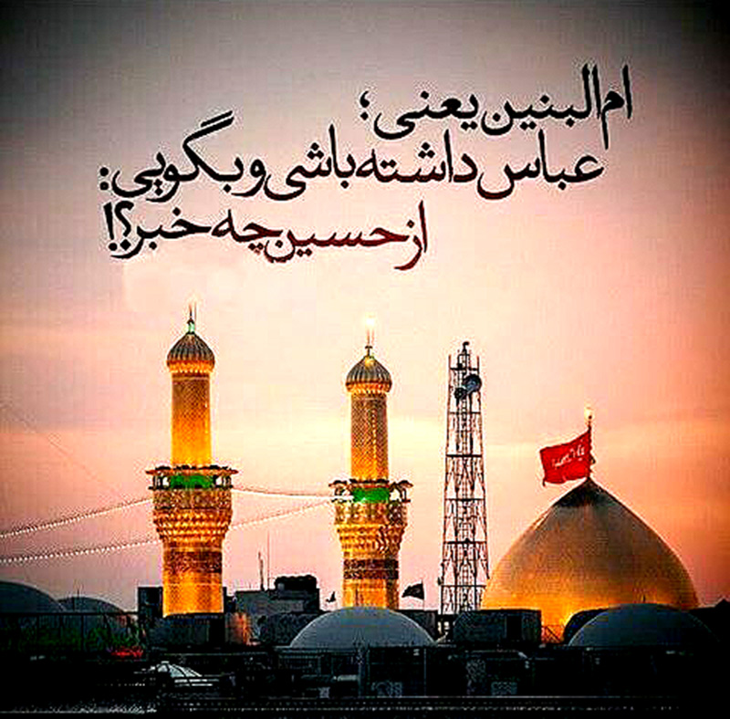  حضرت ام البنین (س)