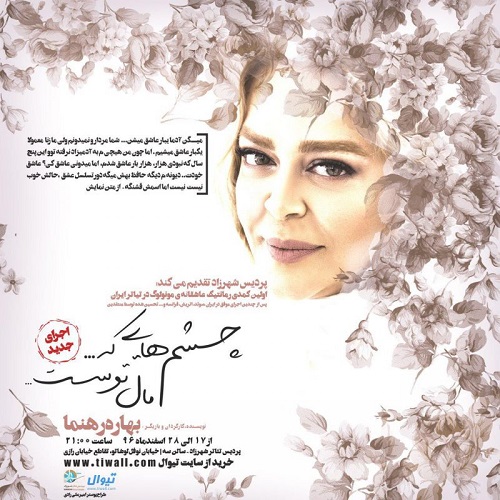 چشم هایی که مال توست بازگشت بهاره رهنما روی صحنه تئاتر/آخرین ماه سال و تئاترهای روی صحنه+عکس////////////////////شنبه شب