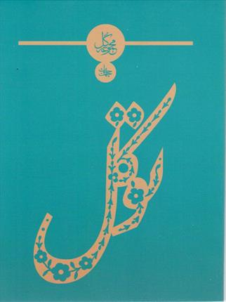  توکل