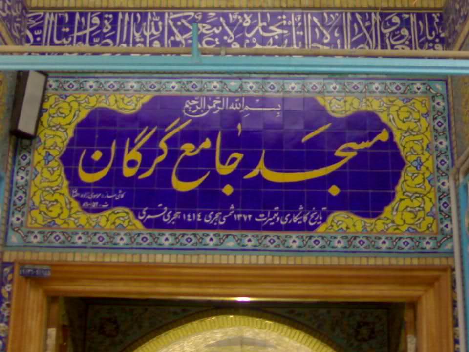 معرفی مسجد جامع گرگان معرفی مسجد جامع گرگان