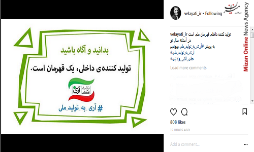 ولایتی: به پویش آری به تولید ملی بپیوندیم ولایتی: به پویش آری به تولید ملی بپیوندیم