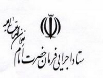تکذیب شایعه تغییر رئیس ستاد اجرایی فرمان امام(ره)