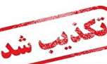 خبر انفجار یک گلوله عمل نکرده خمپاره در شهر آفتاب و اطراف حرم تکذیب می‌شود