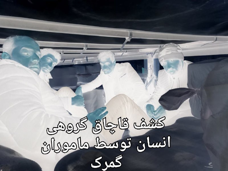 کشف قاچاق گروهی انسان توسط ماموران گمرک کشف قاچاق گروهی انسان توسط ماموران گمرک