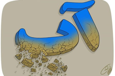 بحران آب و تهدیدهای پیش رو/ آیندهای مجهول در انتظار فرزندان ایران بحران آب و تهدیدهای پیش رو/ آیندهای مجهول در انتظار فرزندان ایران