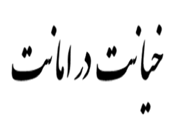 خیانت در امانت خیانت در امانت