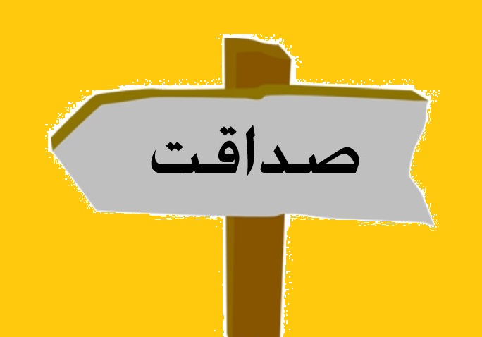 صداقت جواب خیانت در امانت، در دنیا و نیز در آخرت داده می شود/ طرفین امانت باید صداقت را پیشه کنند////دوشنبه