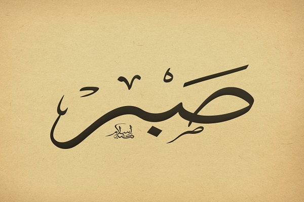 صبر 
