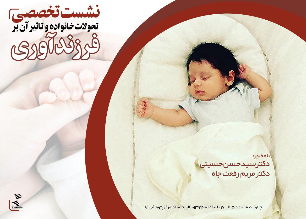 برگزاری نشست تخصصی بررسی تحولات خانواده و تاثیر آن بر فرزند آوری