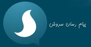 «پیام رسان سروش» به منظومه جام‌جم پیوست