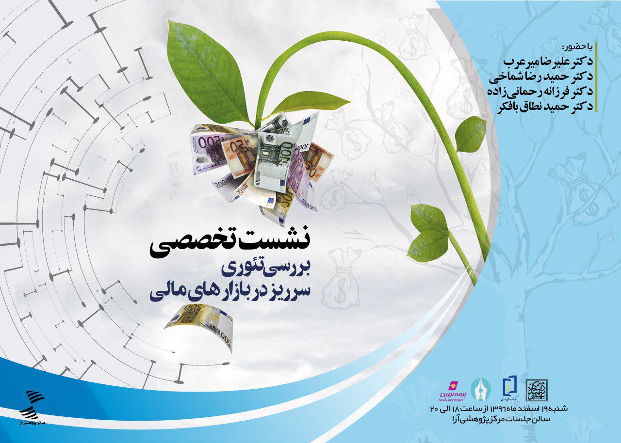 برگزاری نشست تخصصی بررسی تئوری سرریز در بازارهای مالی
