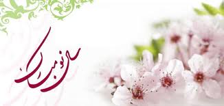 آداب و رسوم عيد باستاني نوروز در استان بوشهر/عیدانه