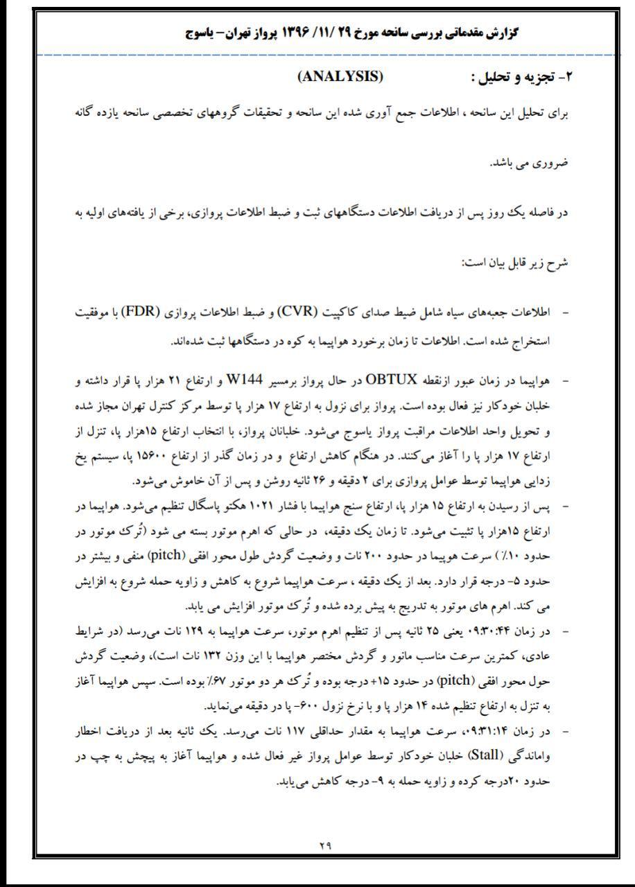 انتشار گزارش مقدماتی سقوط هواپیمای تهران - یاسوج انتشار گزارش مقدماتی سقوط هواپیمای تهران - یاسوج