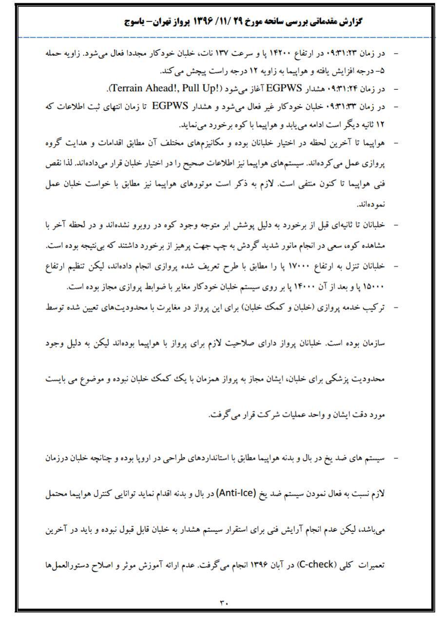 انتشار گزارش مقدماتی سقوط هواپیمای تهران - یاسوج انتشار گزارش مقدماتی سقوط هواپیمای تهران - یاسوج
