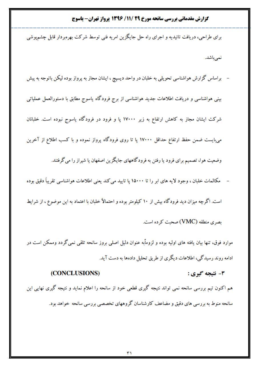 انتشار گزارش مقدماتی سقوط هواپیمای تهران - یاسوج انتشار گزارش مقدماتی سقوط هواپیمای تهران - یاسوج