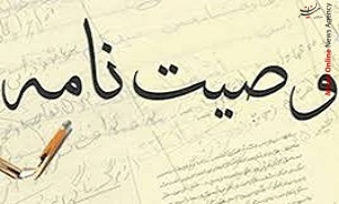 نکات حقوقی درباره وصیت