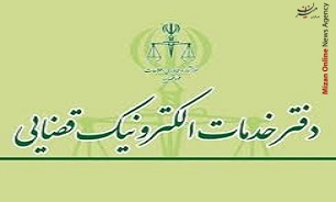 فراخوان ثبت نام دفاترخدمات الکترونیک قضایی در استان کرمان اعلام شد