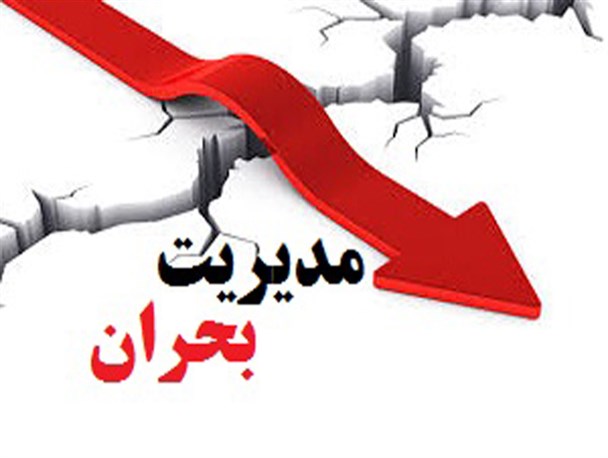 طرح «مدیریت بحران کشور» در سال ۹۷ تهیه می‌شود
