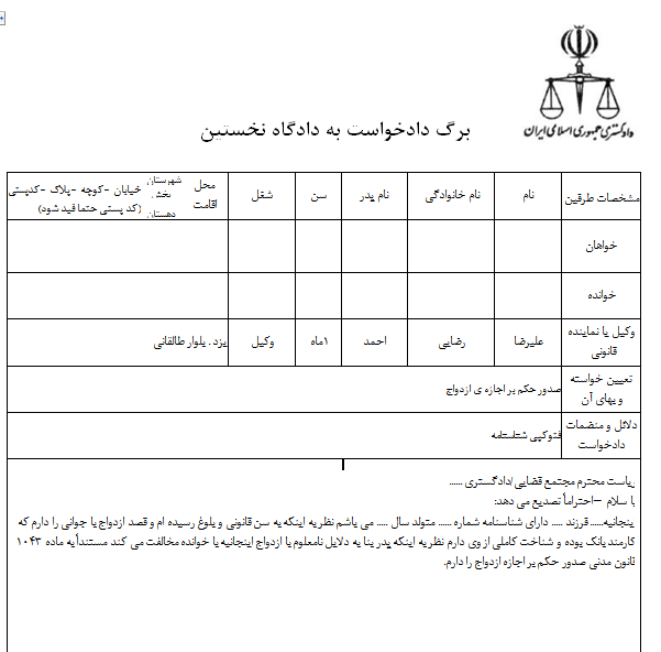 شرایط اجازه پدر در ازدواج دختر + نمونه دادخواست اجازه ازدواج