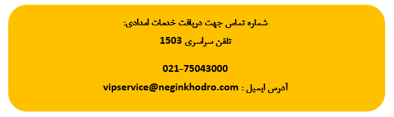 نگین خودرو طرح امداد شبانهروزی خود در تعطیلات نوروز را اعلام کرد نگین خودرو طرح امداد شبانهروزی خود در تعطیلات نوروز را اعلام کرد