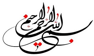 بسم الله الرحمین الرحیم