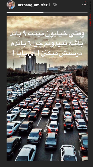 اعتراض ارژنگ امیرفضلی به خیابانهایی با 9 باند اعتراض ارژنگ امیرفضلی به خیابانهایی با 9 باند