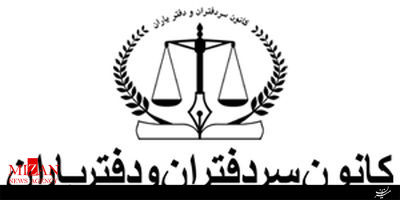 عید ۰۴۷/ اعتبار دفاتر اسناد رسمی در جامعه امروزی بر هیچ کسی پوشیده نیست/ ایران در راه ملحق شده به اتحادیه جهانی سردفتران