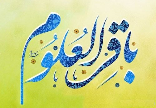 آموزش علوم آل محمد توسط امام محمد باقر(ع)/باقر یعنی شکافنده علوم