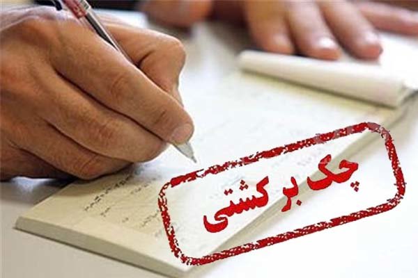 چک های برگشتی در بهمن ماه 96 به 1.4 میلیون فقره رسید